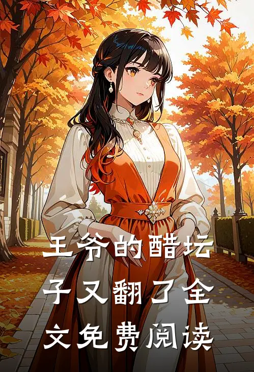 王爷的醋坛子又翻了全文免费阅读