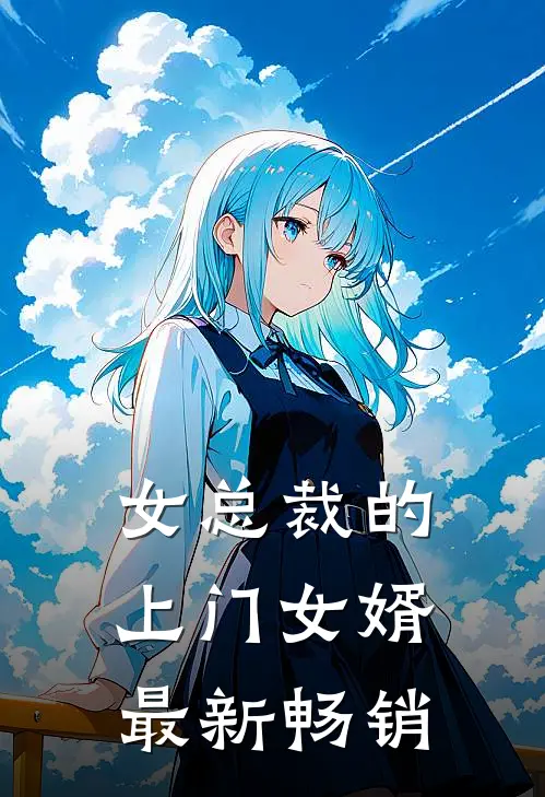 女总裁的上门女婿最新畅销