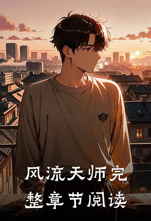 风流天师完整章节阅读