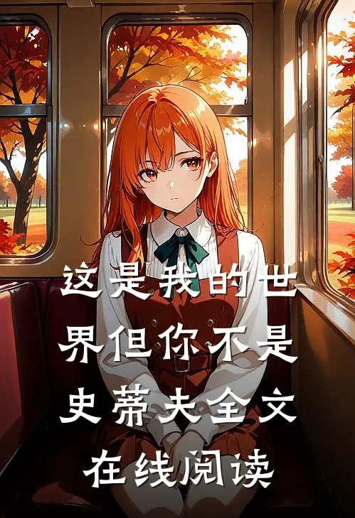 这是我的世界但你不是史蒂夫全文在线阅读