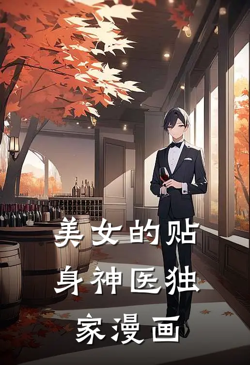 美女的贴身神医独家漫画