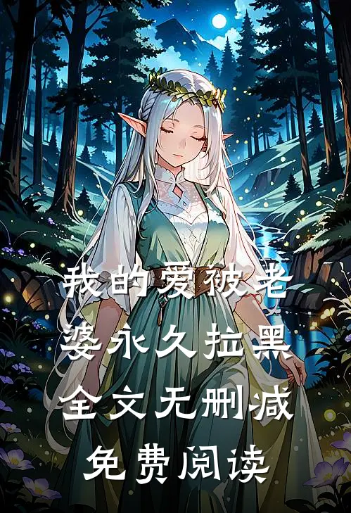 我的爱被老婆永久拉黑全文无删减免费阅读
