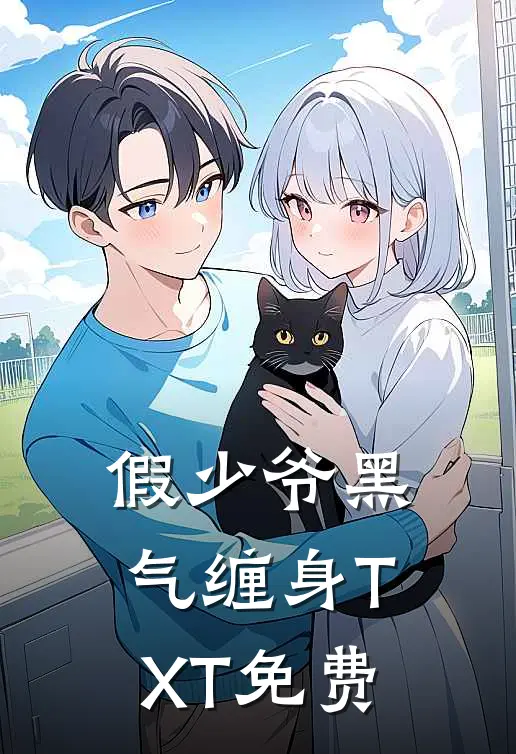 假少爷黑气缠身TXT免费