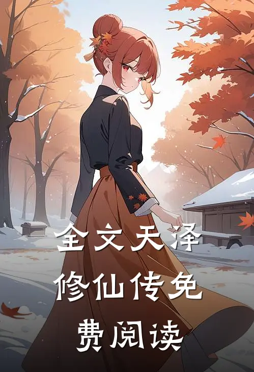 全文天泽修仙传免费阅读