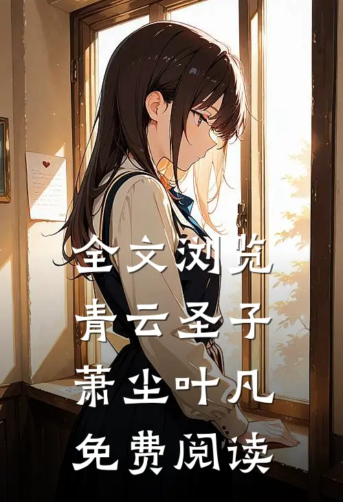 全文浏览青云圣子萧尘叶凡免费阅读