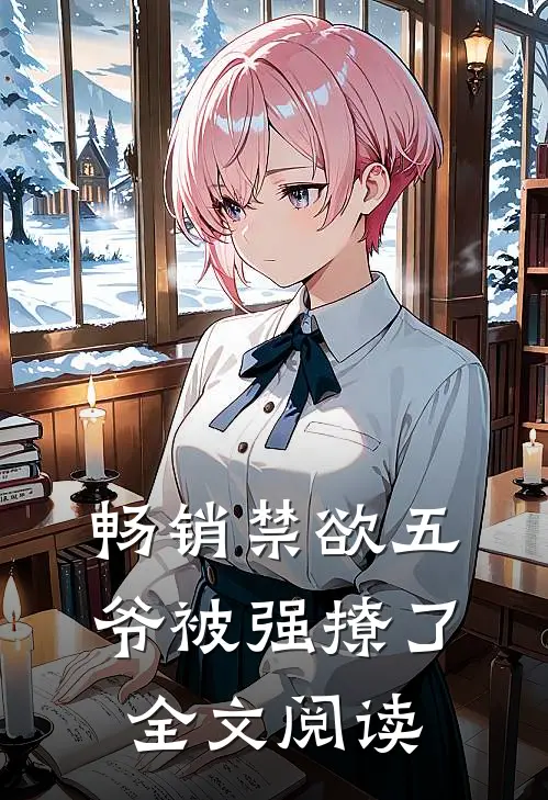 畅销禁欲五爷被强撩了全文阅读