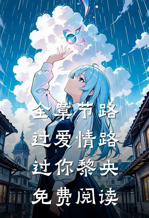 全章节路过爱情路过你黎央免费阅读
