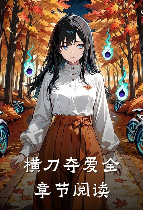 横刀夺爱全章节阅读