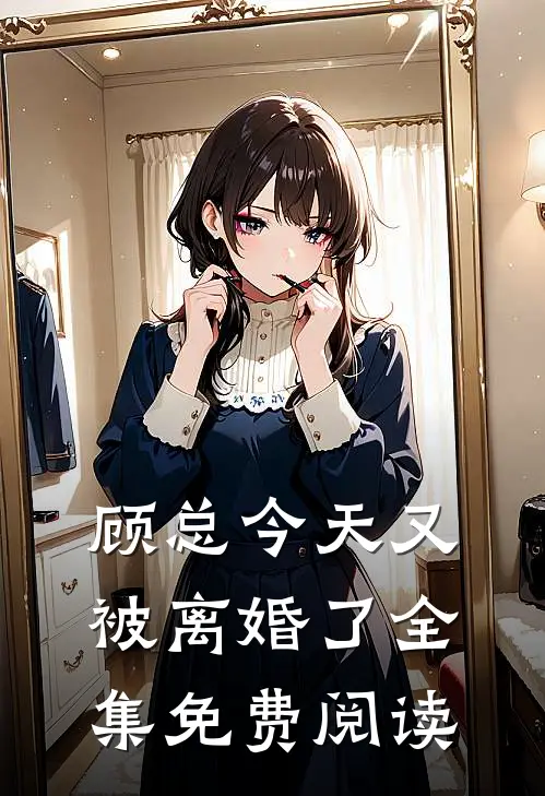 顾总今天又被离婚了全集免费阅读