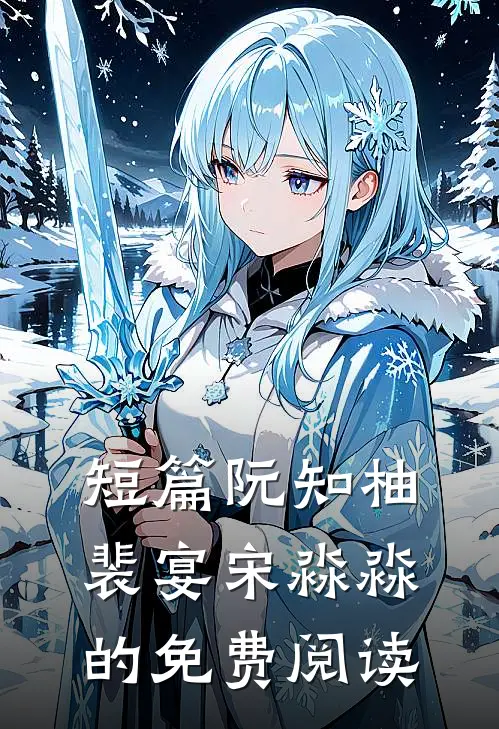 短篇阮知柚裴宴宋淼淼的免费阅读