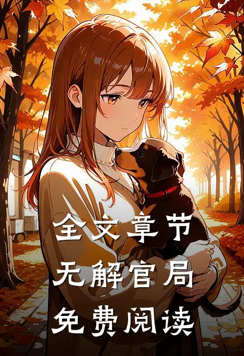 全文章节无解官局免费阅读