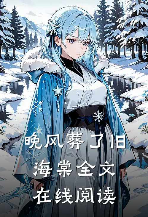 晚风葬了旧海棠全文在线阅读