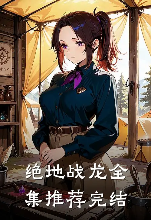 绝地战龙全集推荐完结