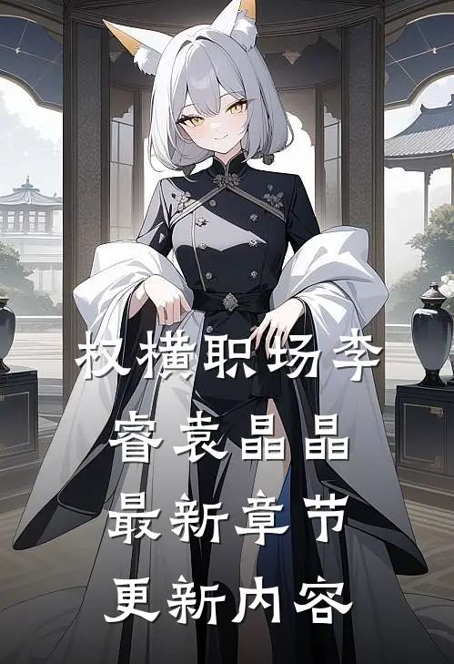 权横职场李睿袁晶晶最新章节更新内容