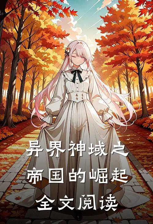 异界神域之帝国的崛起全文阅读