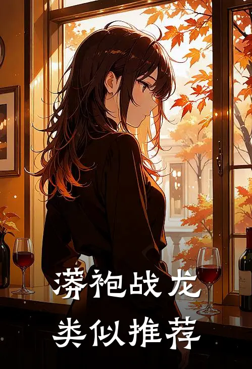 蟒袍战龙类似推荐