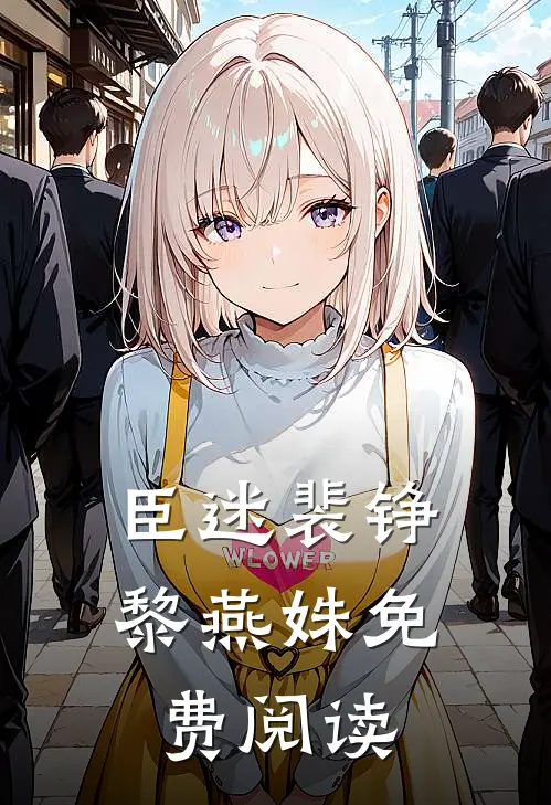 臣迷裴铮黎燕姝免费阅读