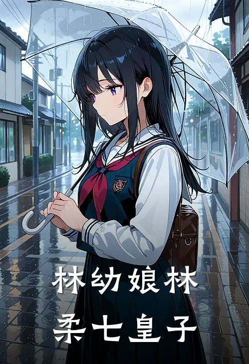 林幼娘林柔七皇子