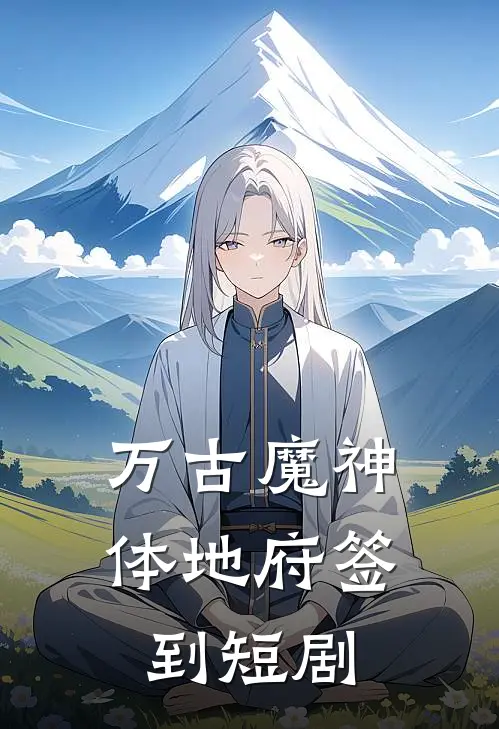 万古魔神体地府签到短剧