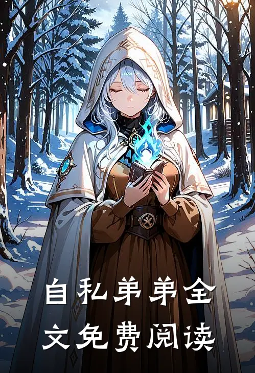 自私弟弟全文免费阅读