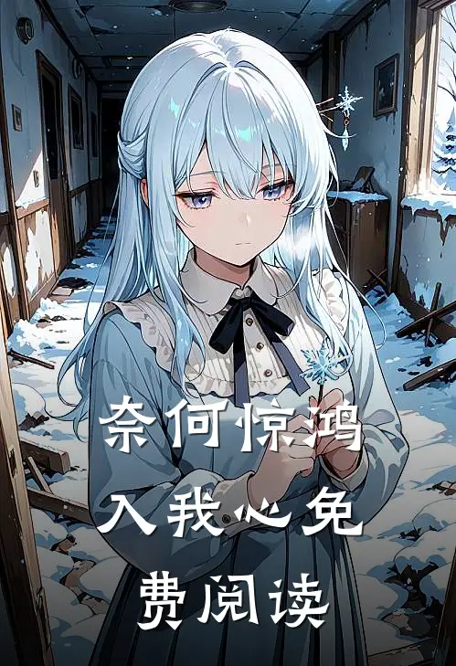 奈何惊鸿入我心免费阅读