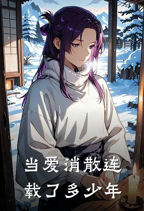 当爱消散连载了多少年