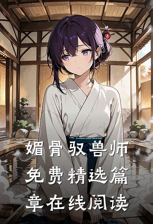 媚骨驭兽师免费精选篇章在线阅读