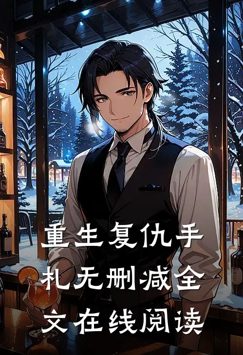 重生复仇手札无删减全文在线阅读