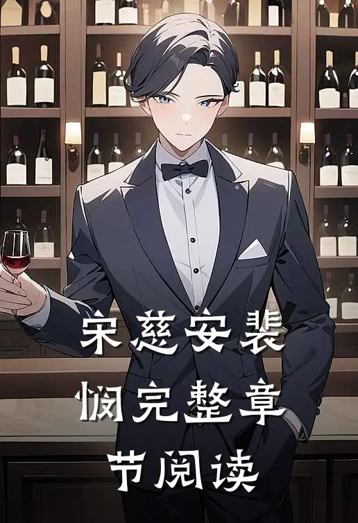 宋慈安裴悯完整章节阅读