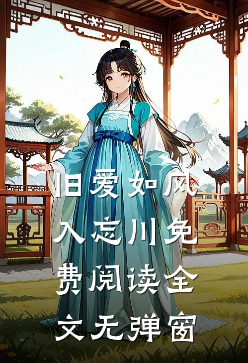 旧爱如风入忘川免费阅读全文无弹窗