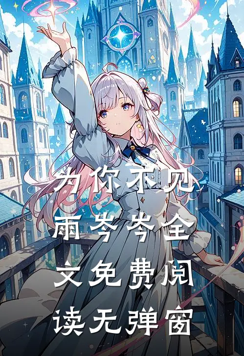 为你不见雨岑岑全文免费阅读无弹窗