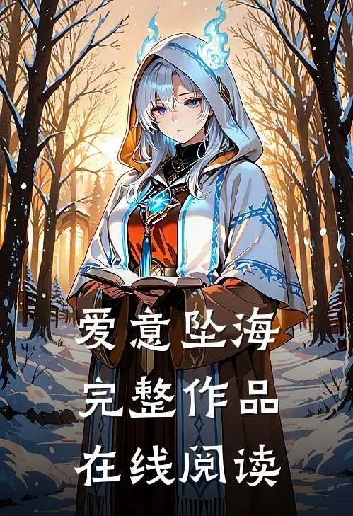 爱意坠海完整作品在线阅读