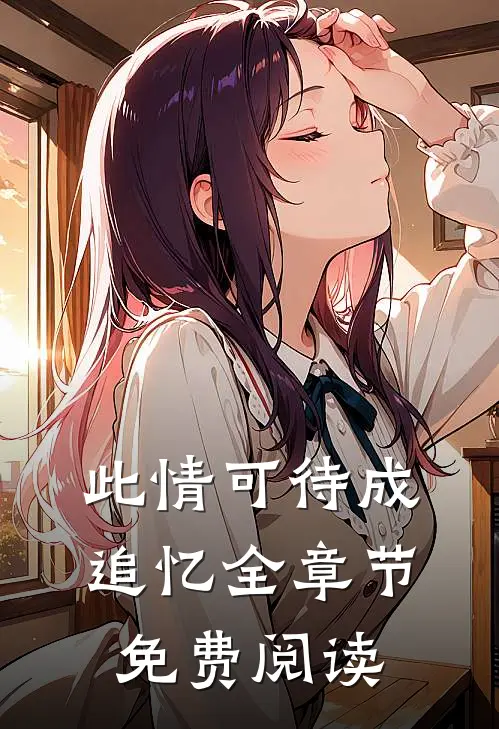 此情可待成追忆全章节免费阅读