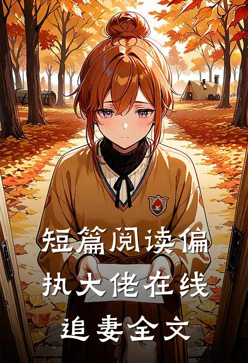 短篇阅读偏执大佬在线追妻全文