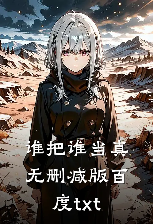 谁把谁当真无删减版百度txt