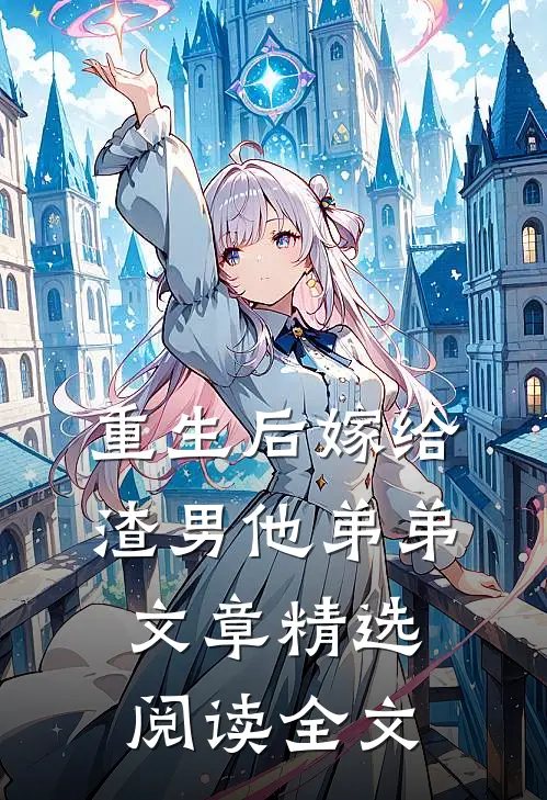 重生后嫁给渣男他弟弟文章精选阅读全文