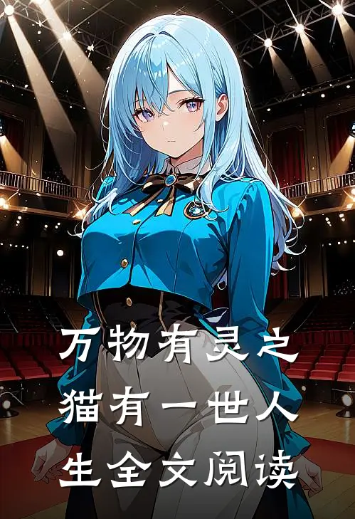 万物有灵之猫有一世人生全文阅读