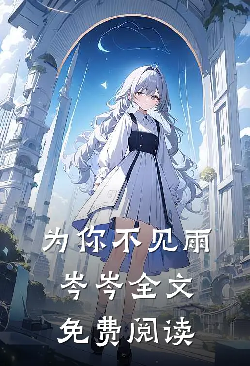 为你不见雨岑岑全文免费阅读