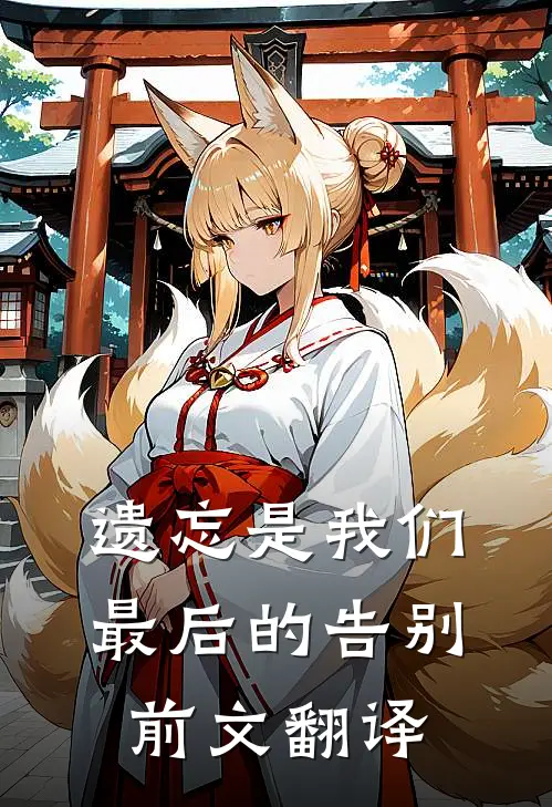 遗忘是我们最后的告别前文翻译