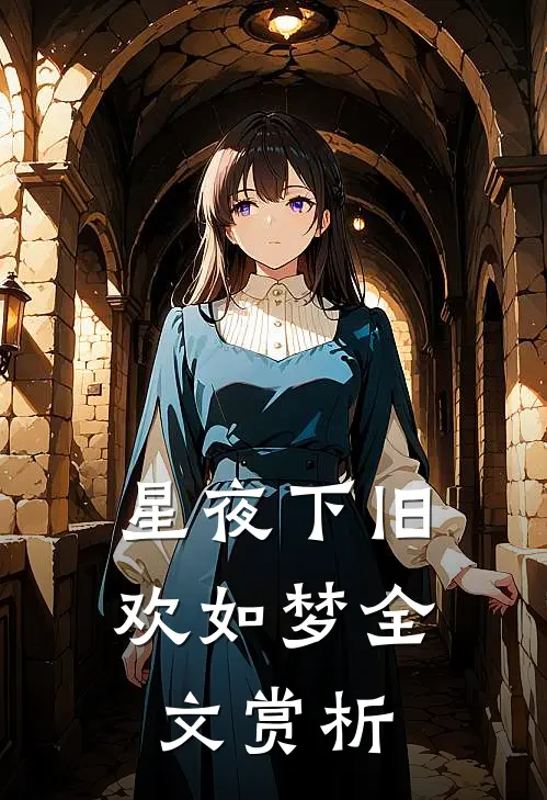 星夜下旧欢如梦全文赏析