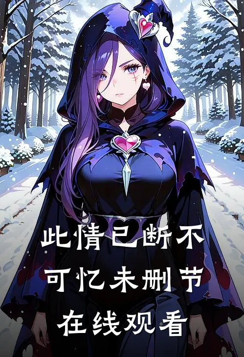 此情已断不可忆未删节在线观看