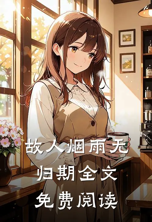 故人烟雨无归期全文免费阅读
