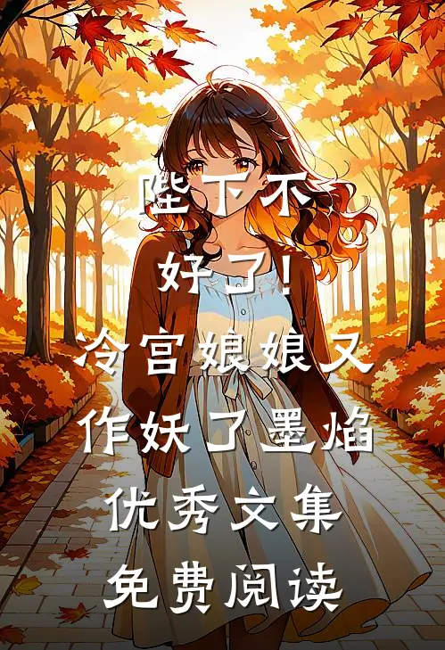 陛下不好了!冷宫娘娘又作妖了墨焰优秀文集免费阅读