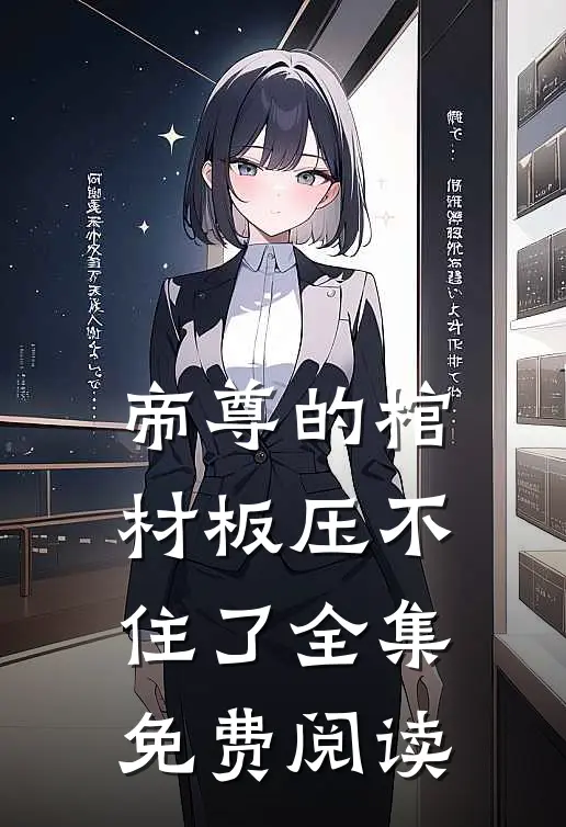 帝尊的棺材板压不住了全集免费阅读