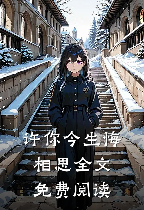 许你今生悔相思全文免费阅读