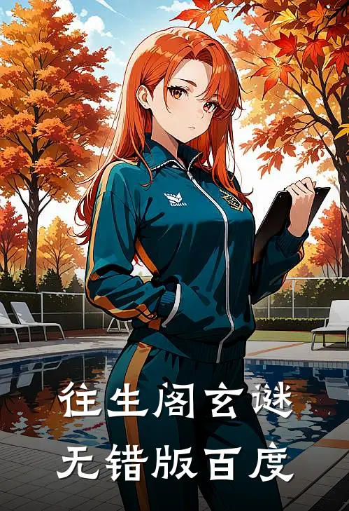 往生阁玄谜无错版百度