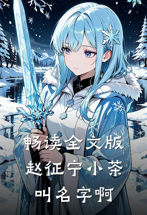 畅读全文版赵征宁小茶叫名字啊
