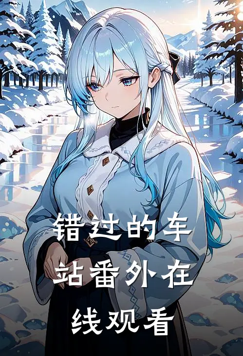 错过的车站 番外在线观看