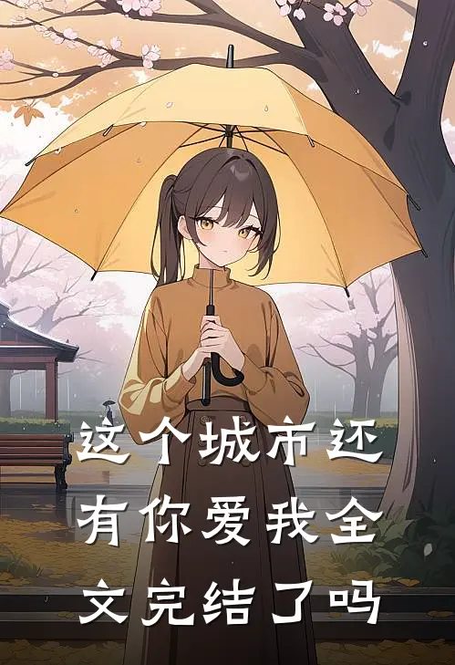 这个城市还有你爱我全文完结了吗