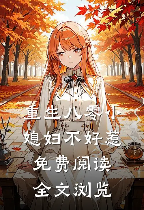 重生八零小媳妇不好惹免费阅读全文浏览